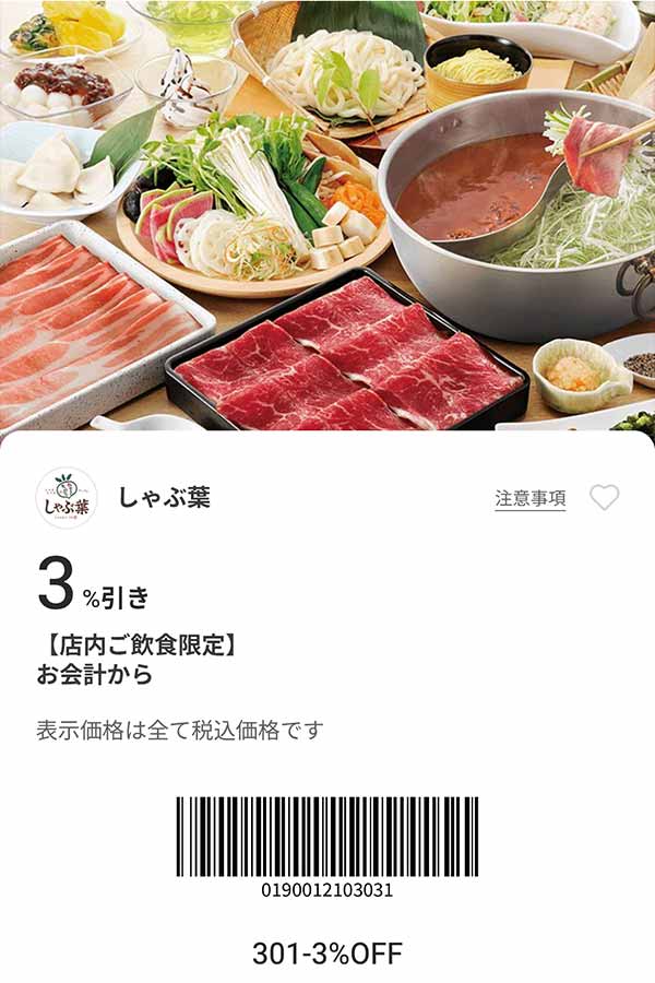 「6名まで会計から3％OFF」