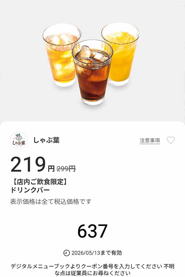 「ドリンクバー」が219円(税込)