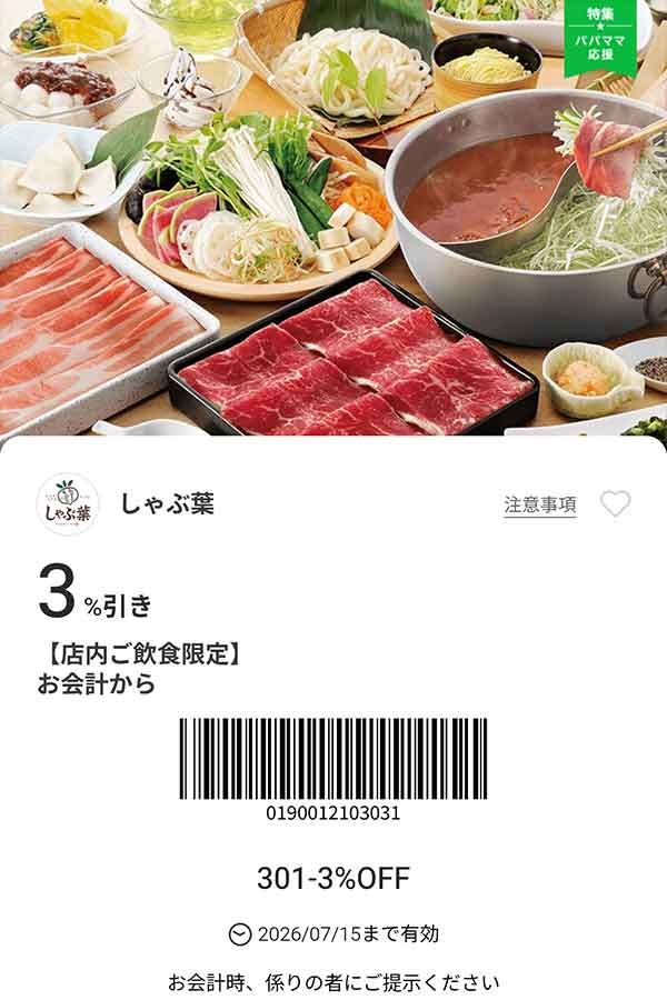 「6名まで会計から3％OFF」