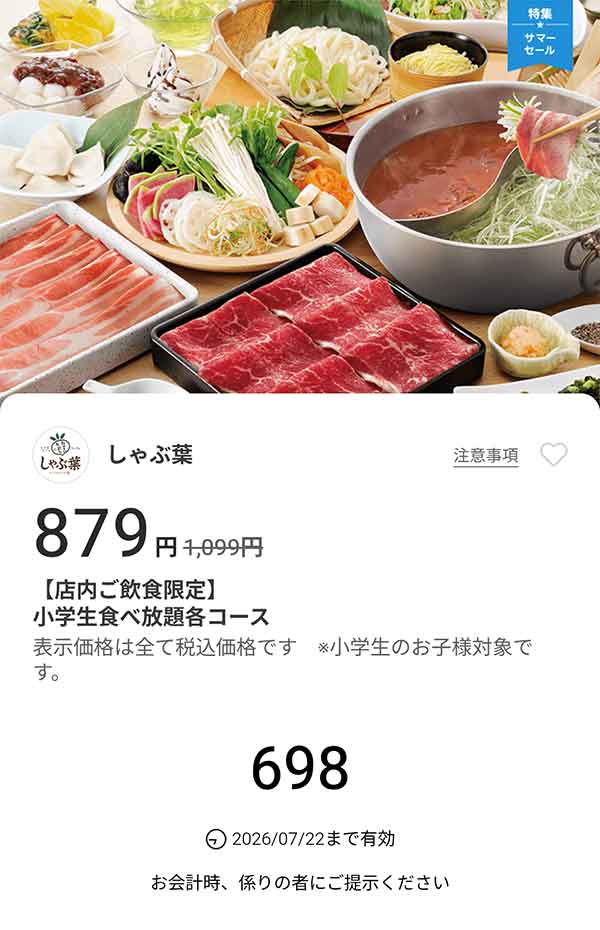 「小学生食べ放題各コース」が879円(税込)