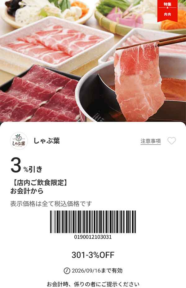 「6名まで会計から3％OFF」