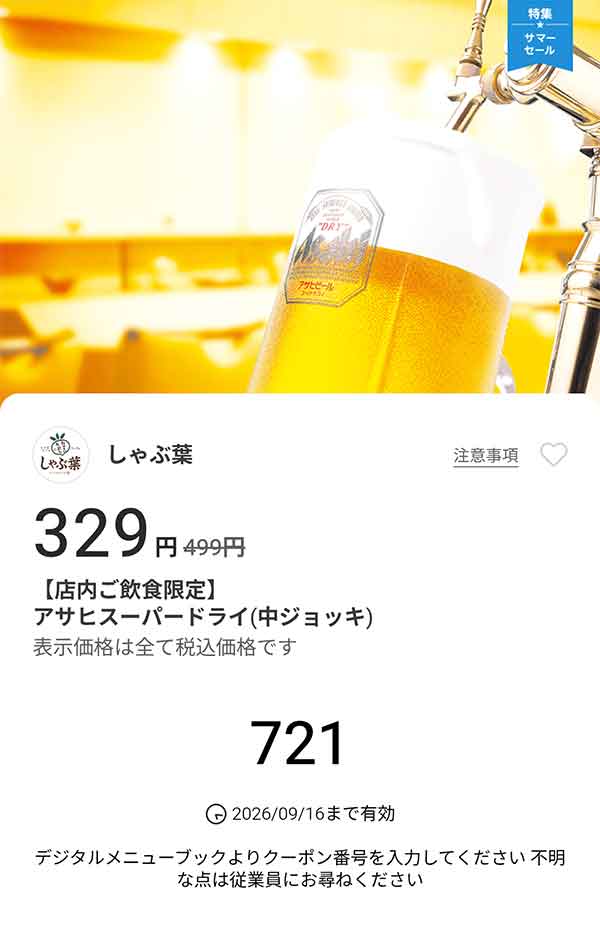 「アサヒスーパードライ（中ジョッキ）」が329円(税込)