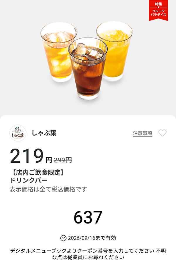 「ドリンクバー」が219円(税込)