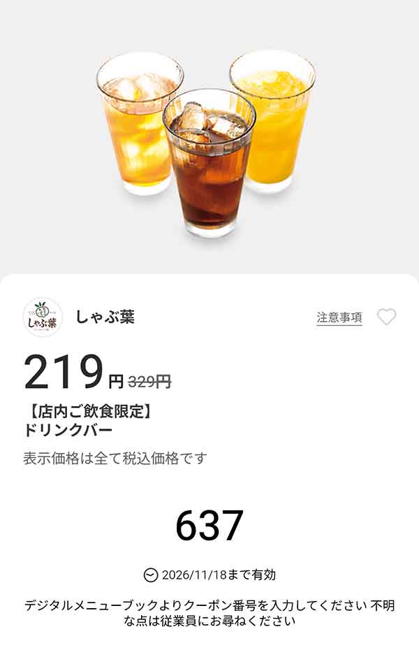 「ドリンクバー」が219円(税込)