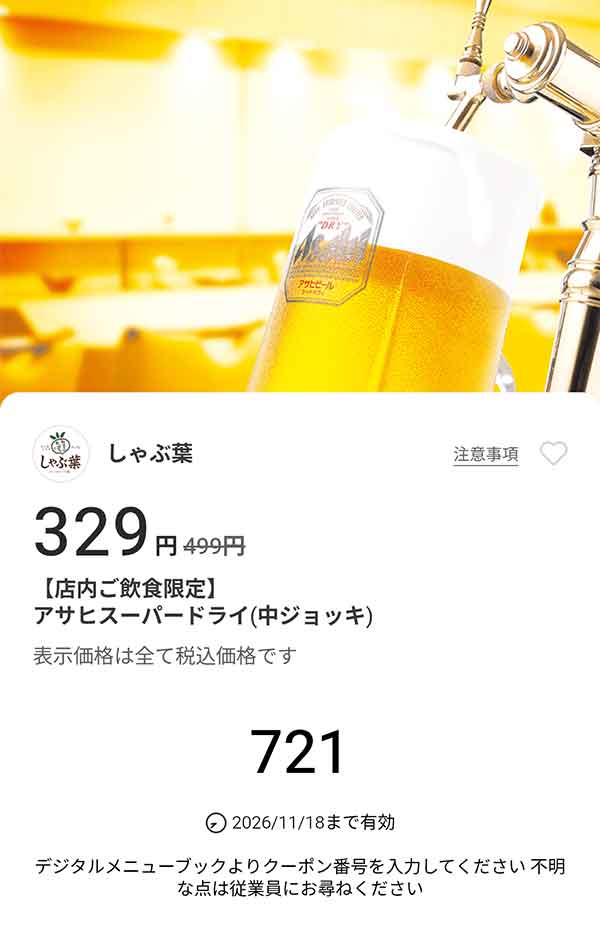 「アサヒスーパードライ（中ジョッキ）」が329円(税込)