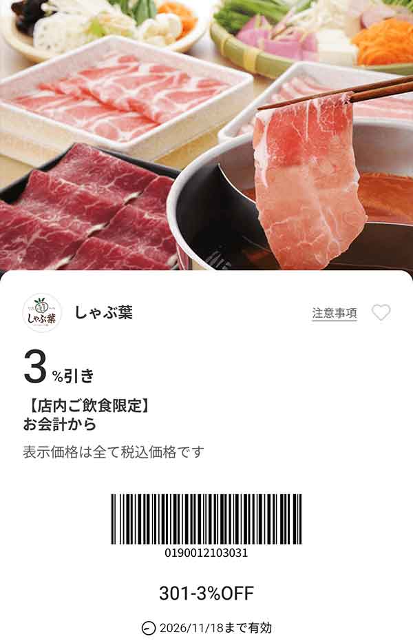「お会計から3％引き」