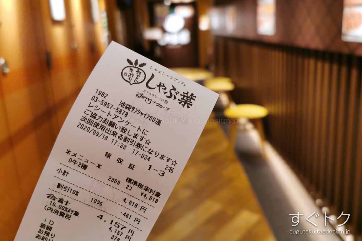 10%OFFのレシート