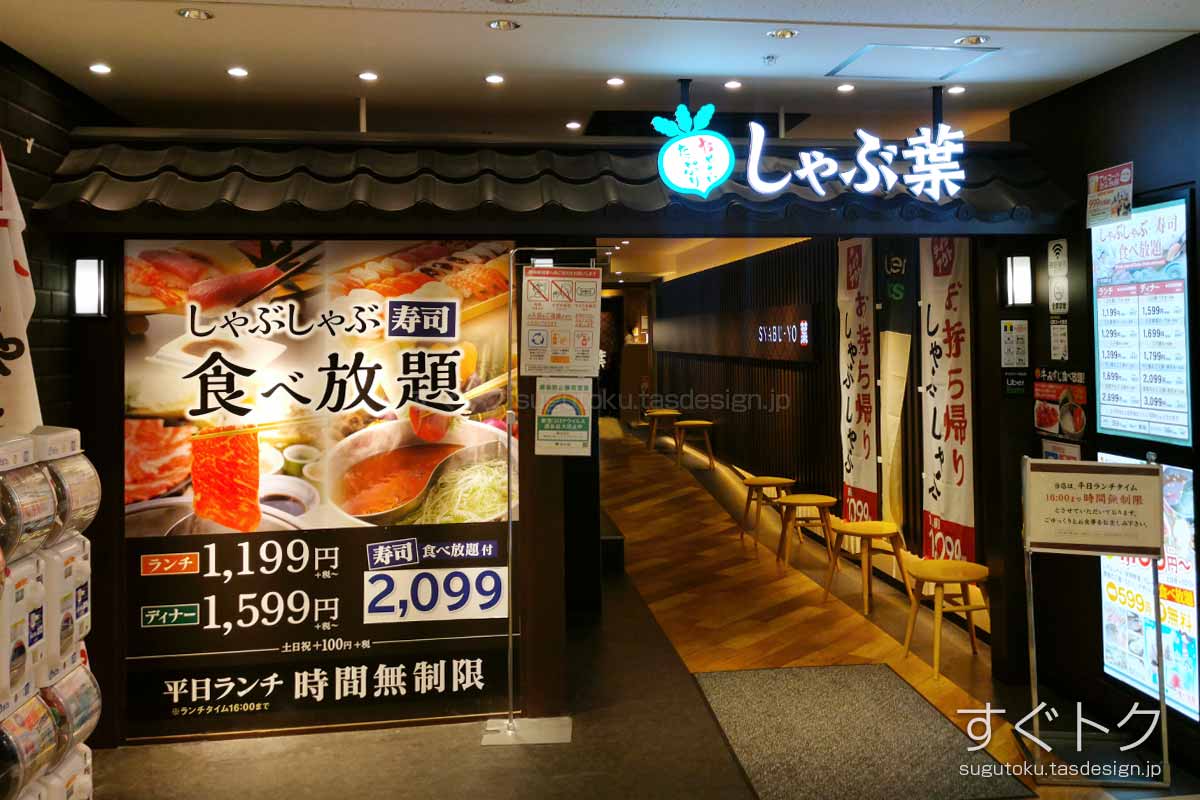 しゃぶ葉 池袋サンシャイン60通り店