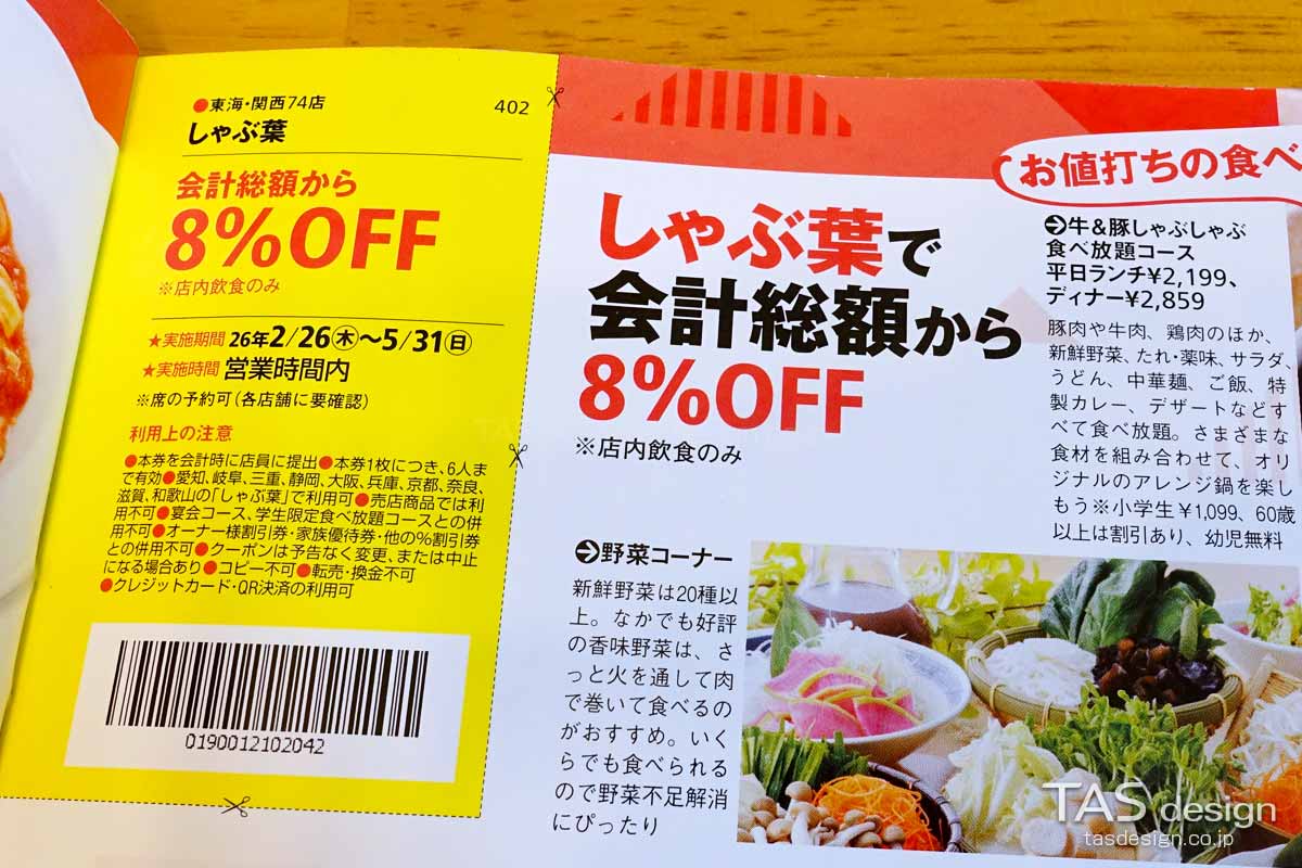東海ウォーカーのしゃぶ葉 8％OFFクーポン