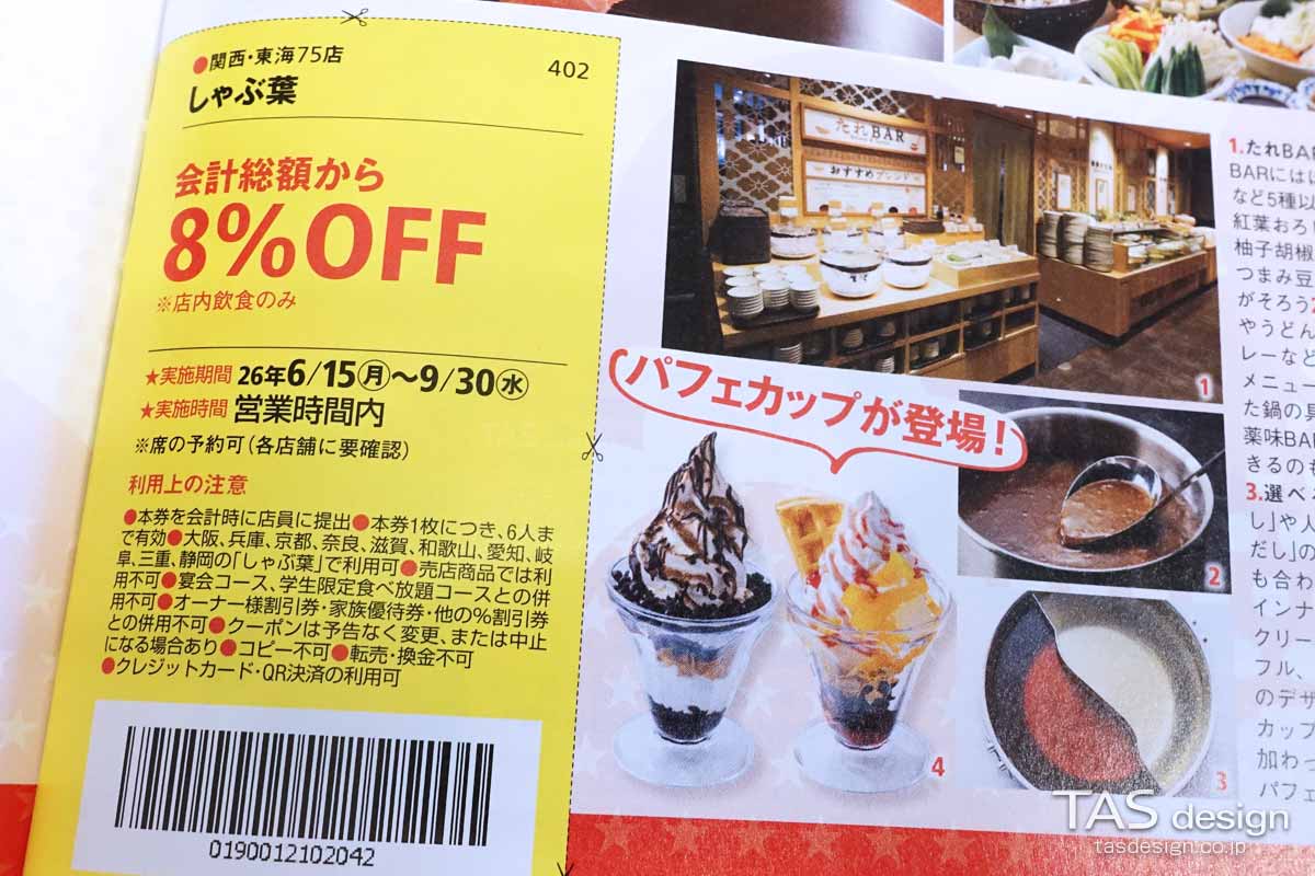 関西ウォーカー2026夏のしゃぶ葉 8％OFFクーポン