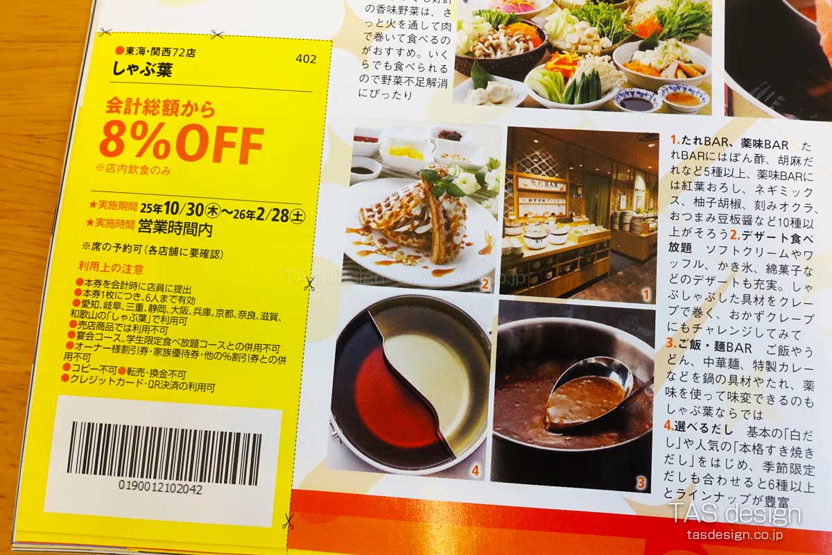 東海ウォーカーのしゃぶ葉 8％OFFクーポン