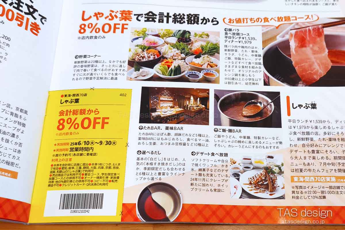 東海ウォーカーのしゃぶ葉 8%OFFクーポン