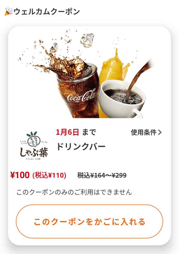ウェルカムクーポン