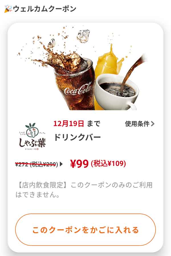 ウェルカムクーポン