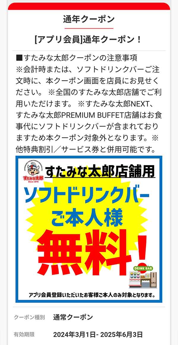 ソフトドリンクバー無料クーポン