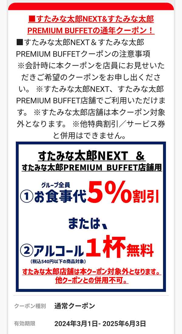 お食事代5%割引または、アルコール1杯無料クーポン