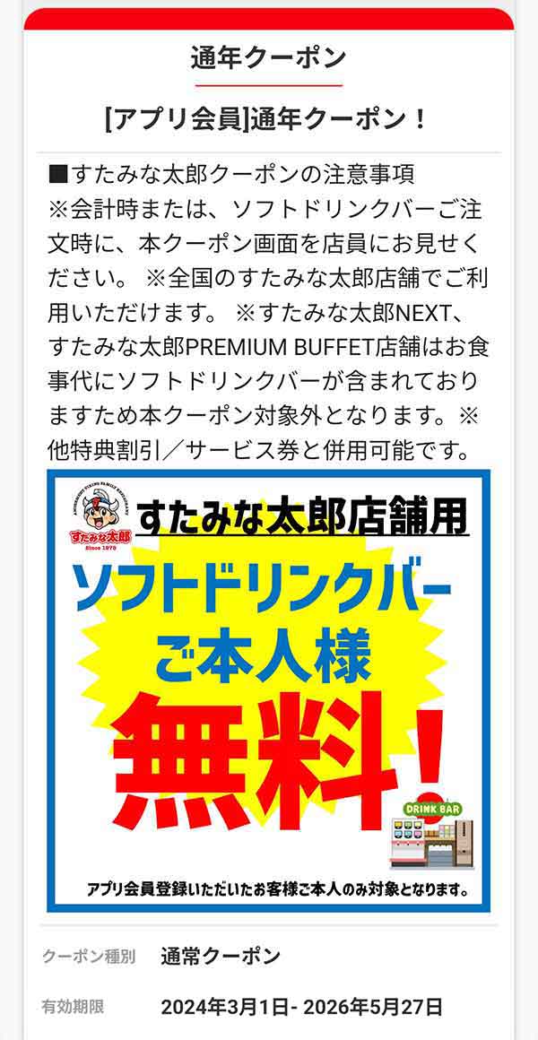 ソフトドリンクバー無料クーポン