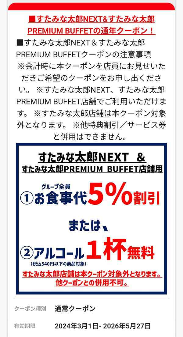 お食事代5%割引または、アルコール1杯無料クーポン