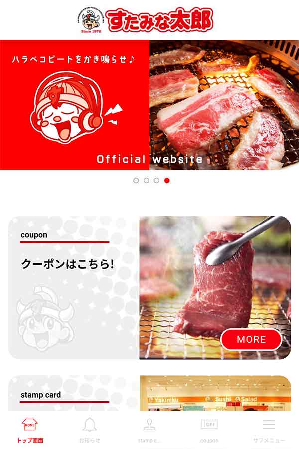 すたみな太郎公式アプリ