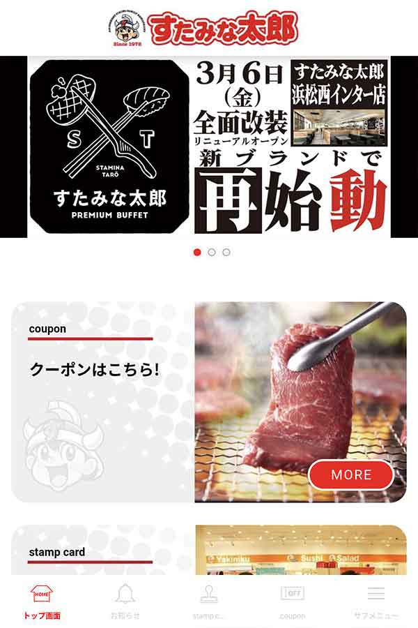 すたみな太郎公式アプリ