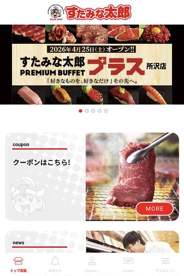 すたみな太郎公式アプリ