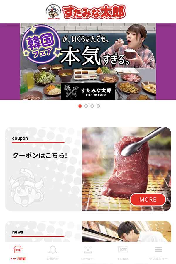 すたみな太郎公式アプリ