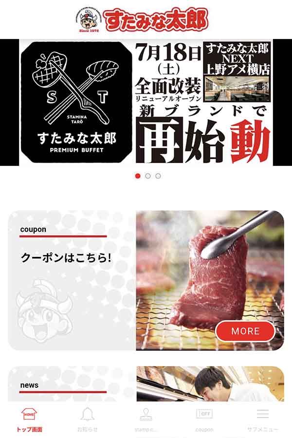 すたみな太郎公式アプリ