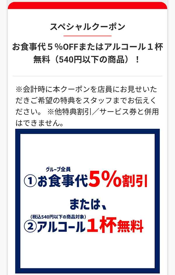 お食事代5%割引または、アルコール1杯無料クーポン