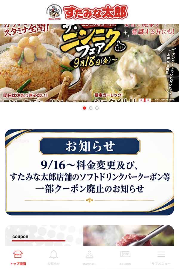 すたみな太郎公式アプリ