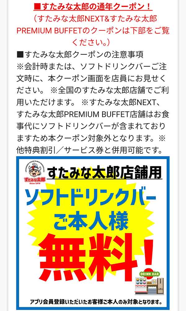 ソフトドリンクバー無料クーポン
