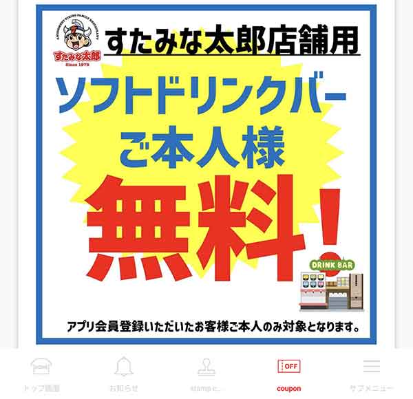 ソフトドリンクバー無料クーポン