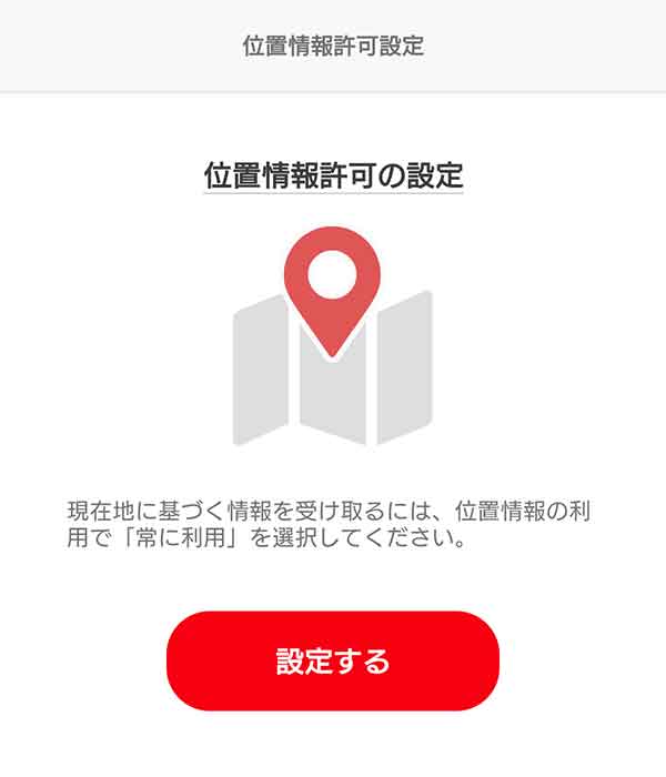 位置情報許可の設定画面