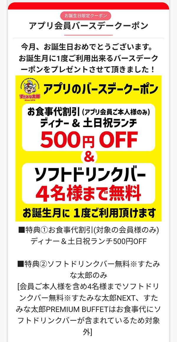 バースデークーポン
