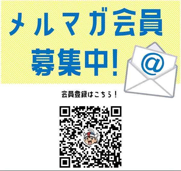 メルマガ会員