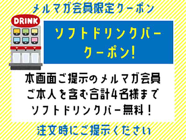 ソフトドリンクバー無料クーポン