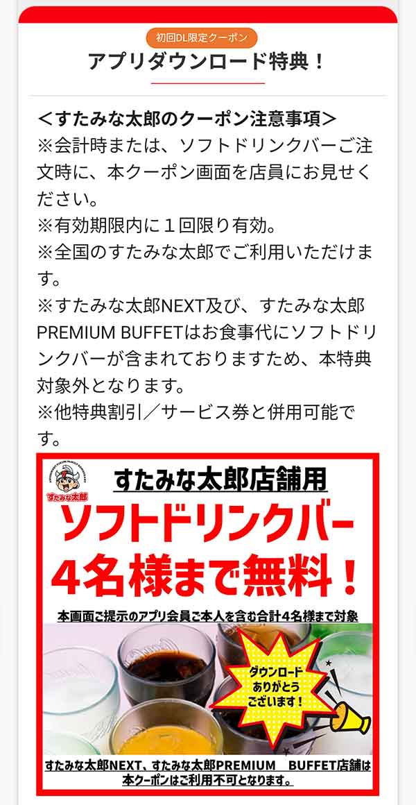 アプリダウンロード特典クーポン