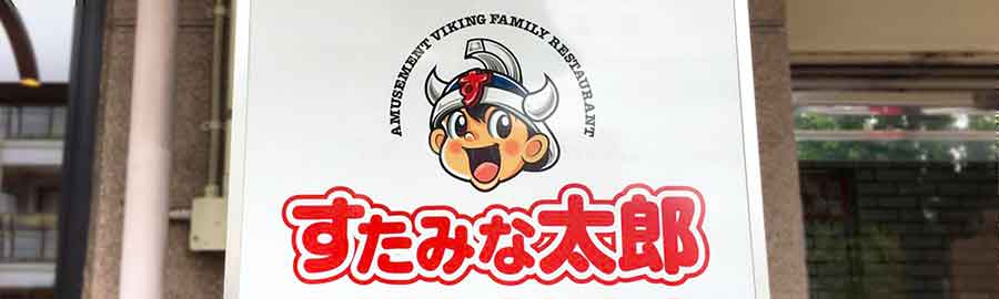 すたみな太郎