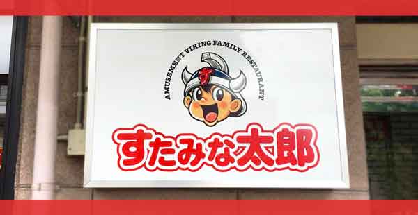 すたみな太郎のクーポン情報【2025年】