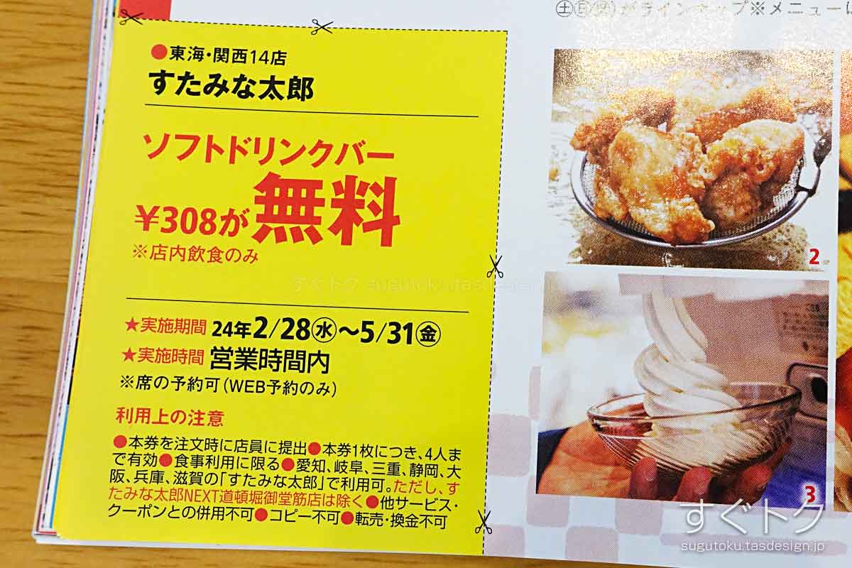 東海ウォーカーのすたみな太郎ソフトドリンクバー無料クーポン