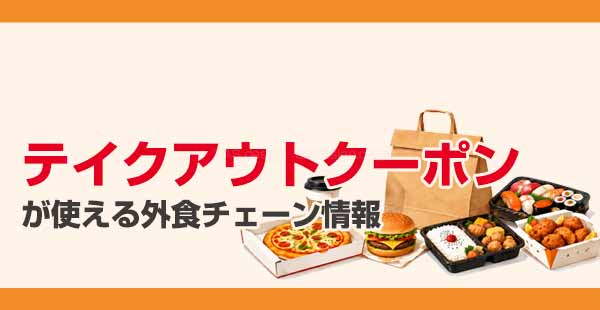 テイクアウトクーポンのクーポン【2026年6月最新】