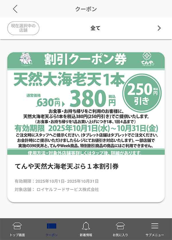 天然大海老天 250円(税込)引きクーポン