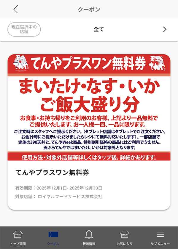 てんや公式アプリ 無料クーポン