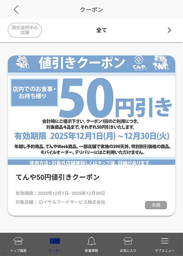 てんや公式アプリ 無料クーポン