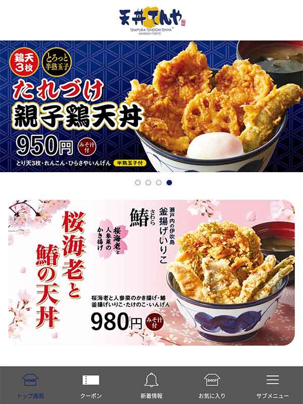 てんや公式アプリ