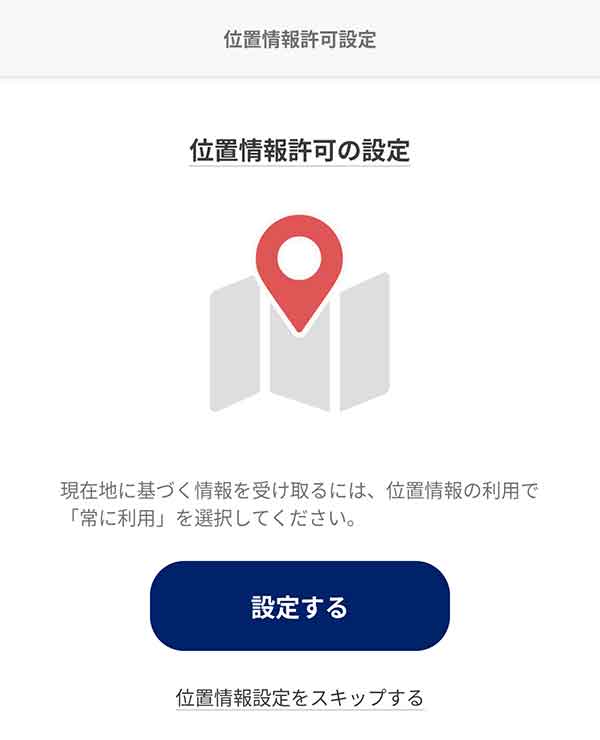 位置情報許可