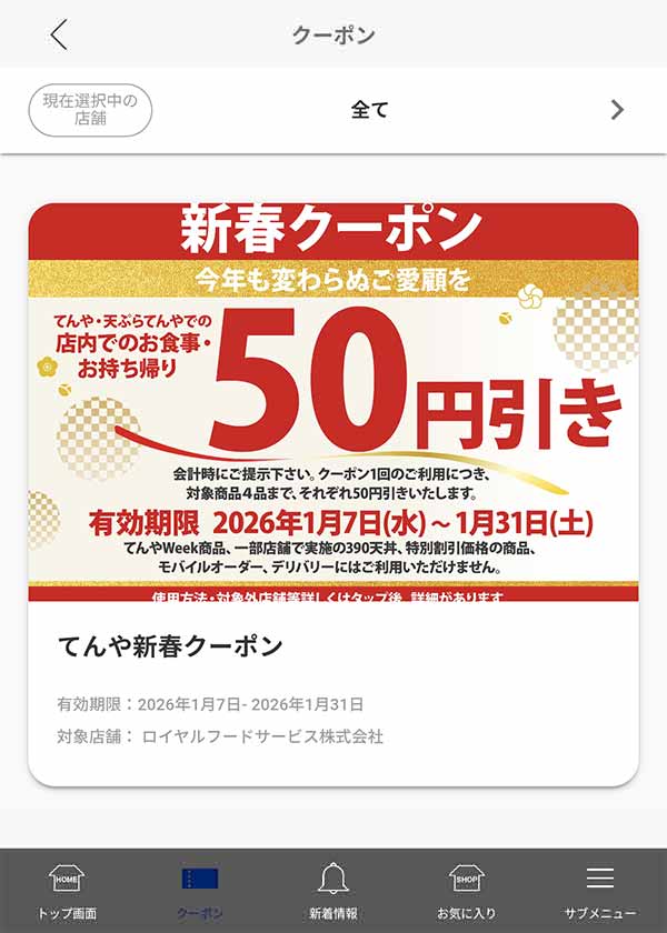 50円引き 新春クーポン