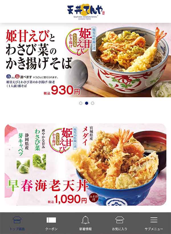 てんや公式アプリ