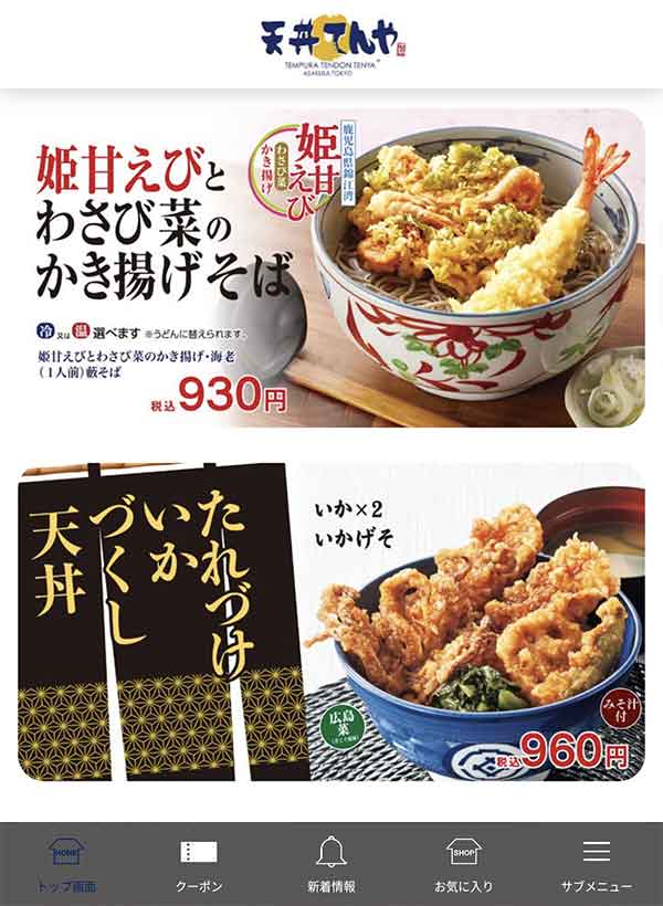 てんや公式アプリ