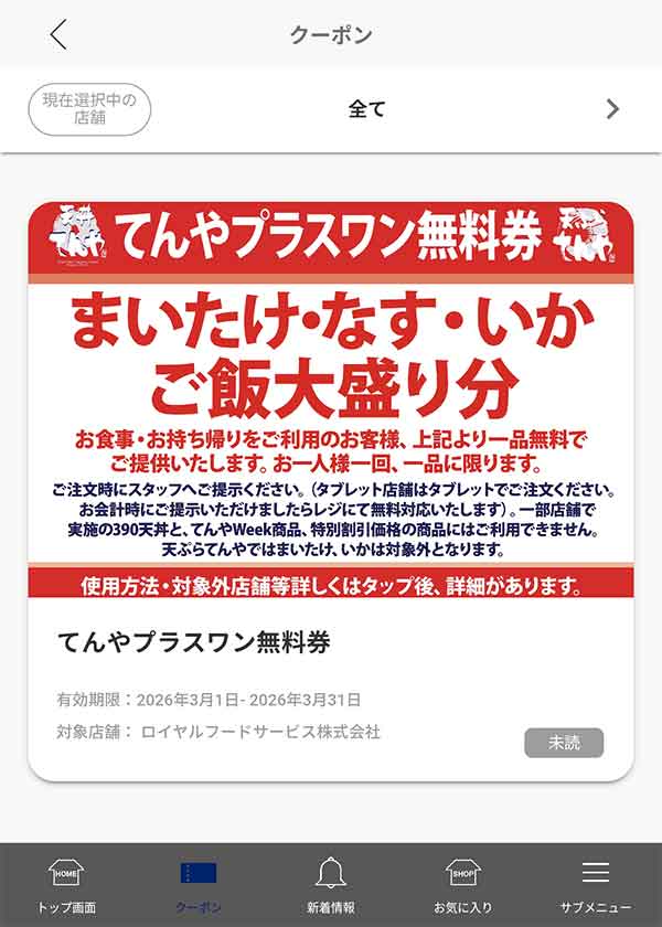 てんや公式アプリ 無料クーポン