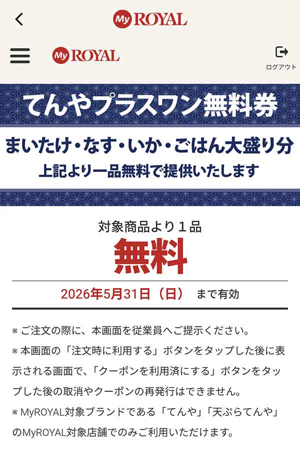 てんや公式アプリ 無料クーポン
